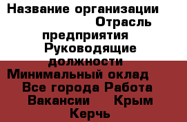 Sales Manager › Название организации ­ Michael Page › Отрасль предприятия ­ Руководящие должности › Минимальный оклад ­ 1 - Все города Работа » Вакансии   . Крым,Керчь